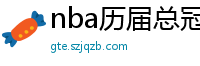 nba历届总冠军